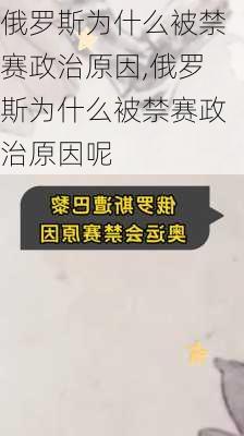 俄罗斯为什么被禁赛政治原因,俄罗斯为什么被禁赛政治原因呢