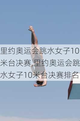 里约奥运会跳水女子10米台决赛,里约奥运会跳水女子10米台决赛排名