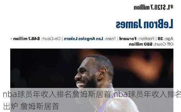 nba球员年收入排名詹姆斯居首,nba球员年收入排名出炉 詹姆斯居首