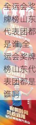 全运会奖牌榜山东代表团都是谁,全运会奖牌榜山东代表团都是谁啊
