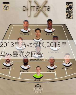 2013皇马vs曼联,2013皇马vs曼联次回合