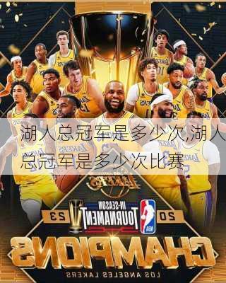 湖人总冠军是多少次,湖人总冠军是多少次比赛