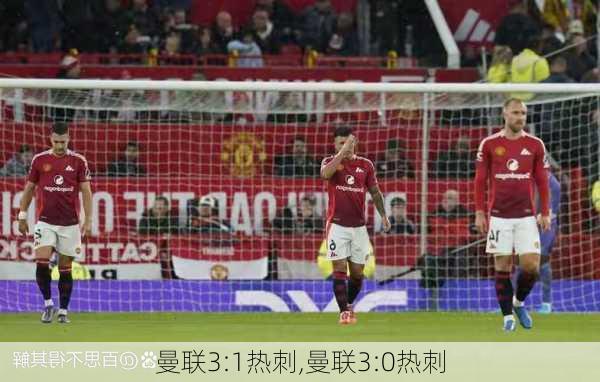 曼联3:1热刺,曼联3:0热刺