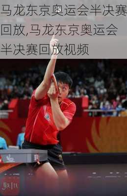 马龙东京奥运会半决赛回放,马龙东京奥运会半决赛回放视频