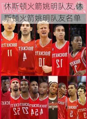 休斯顿火箭姚明队友,休斯顿火箭姚明队友名单