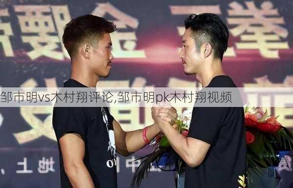 邹市明vs木村翔评论,邹市明pk木村翔视频