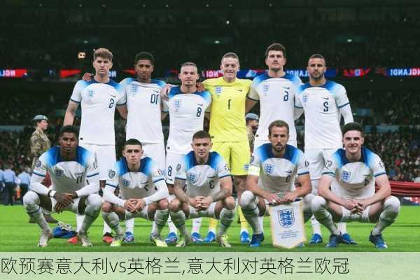 欧预赛意大利vs英格兰,意大利对英格兰欧冠