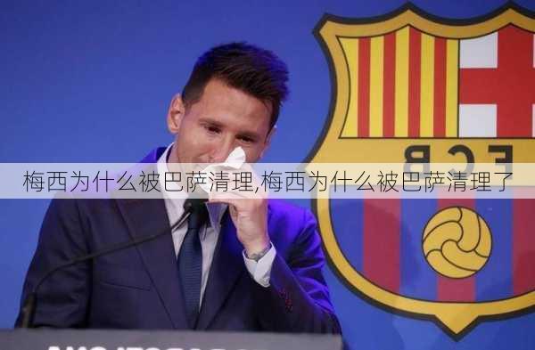 梅西为什么被巴萨清理,梅西为什么被巴萨清理了