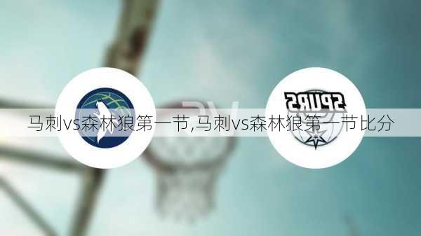 马刺vs森林狼第一节,马刺vs森林狼第一节比分