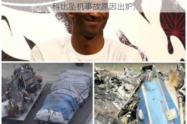 科比坠机事故原因出炉,