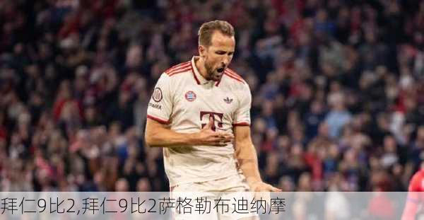 拜仁9比2,拜仁9比2萨格勒布迪纳摩