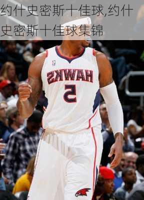 约什史密斯十佳球,约什史密斯十佳球集锦