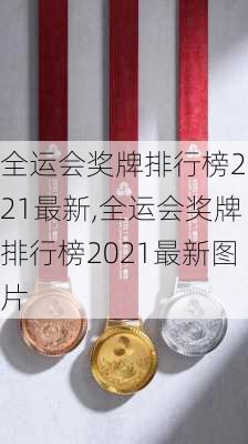 全运会奖牌排行榜2021最新,全运会奖牌排行榜2021最新图片