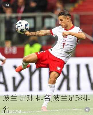 波兰 足球 排名,波兰足球排名