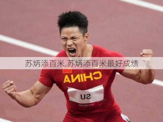 苏炳添百米,苏炳添百米最好成绩