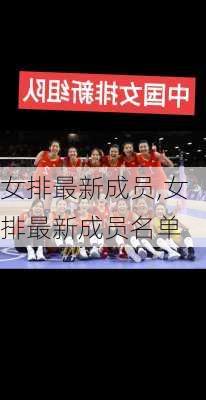 女排最新成员,女排最新成员名单