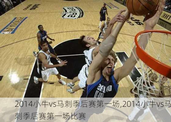 2014小牛vs马刺季后赛第一场,2014小牛vs马刺季后赛第一场比赛