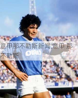 意甲那不勒斯新闻,意甲 那不勒斯