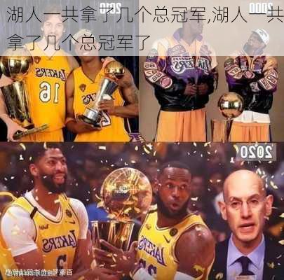 湖人一共拿了几个总冠军,湖人一共拿了几个总冠军了