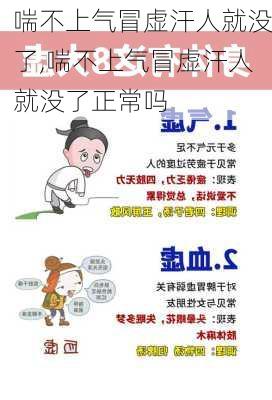 喘不上气冒虚汗人就没了,喘不上气冒虚汗人就没了正常吗