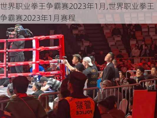世界职业拳王争霸赛2023年1月,世界职业拳王争霸赛2023年1月赛程