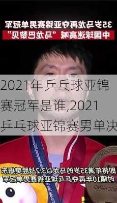 2021年乒乓球亚锦赛冠军是谁,2021乒乓球亚锦赛男单决赛
