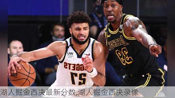 湖人掘金西决最新分数,湖人掘金西决录像