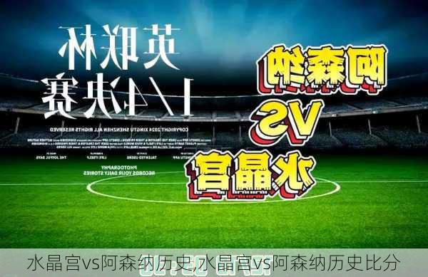 水晶宫vs阿森纳历史,水晶宫vs阿森纳历史比分