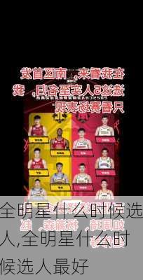 全明星什么时候选人,全明星什么时候选人最好