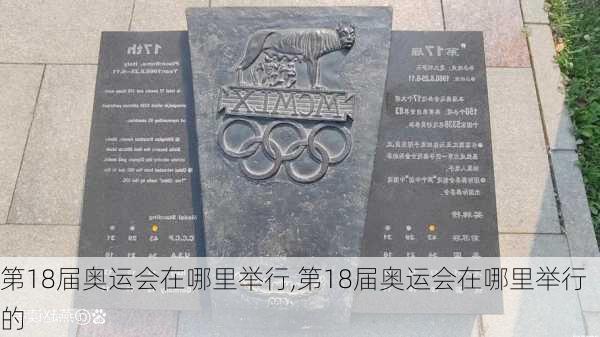 第18届奥运会在哪里举行,第18届奥运会在哪里举行的
