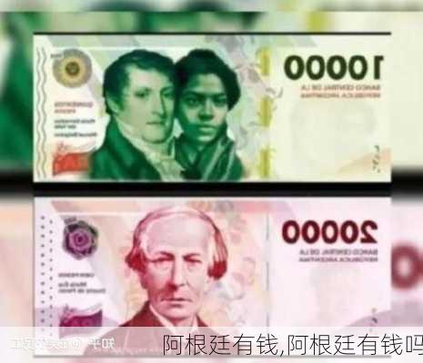 阿根廷有钱,阿根廷有钱吗