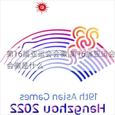 第16届亚运会会徽,第16届亚运会会徽是什么