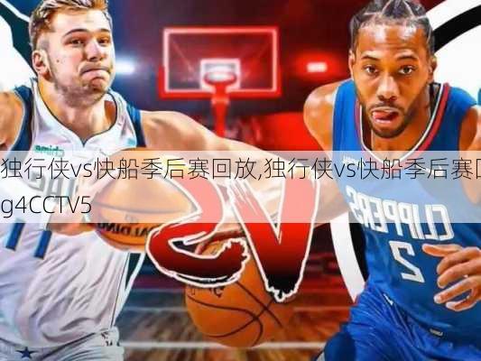 独行侠vs快船季后赛回放,独行侠vs快船季后赛回放g4CCTV5