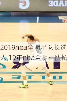 2019nba全明星队长选人,19年nba全明星队长