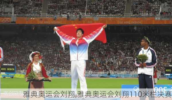 雅典奥运会刘翔,雅典奥运会刘翔110米栏决赛