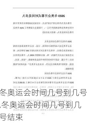 冬奥运会时间几号到几号,冬奥运会时间几号到几号结束