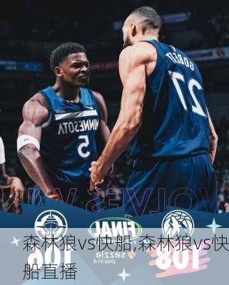 森林狼vs快船,森林狼vs快船直播