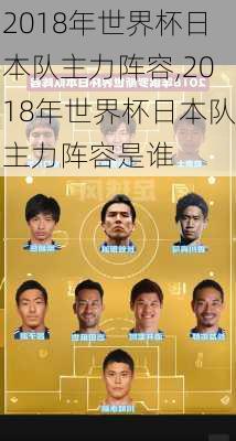 2018年世界杯日本队主力阵容,2018年世界杯日本队主力阵容是谁