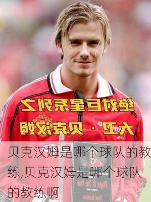 贝克汉姆是哪个球队的教练,贝克汉姆是哪个球队的教练啊