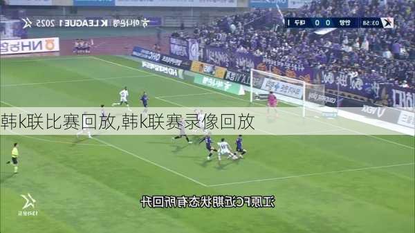 韩k联比赛回放,韩k联赛录像回放