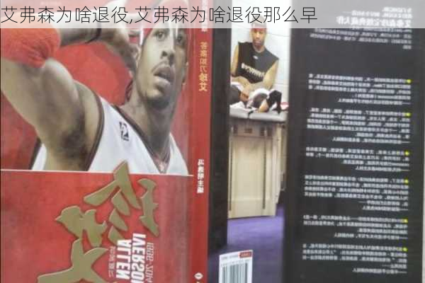 艾弗森为啥退役,艾弗森为啥退役那么早