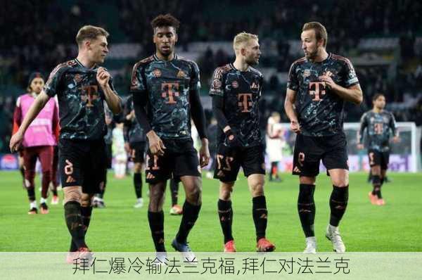 拜仁爆冷输法兰克福,拜仁对法兰克