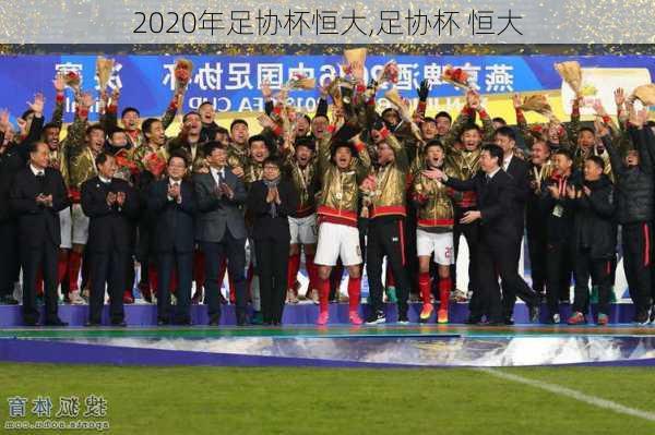 2020年足协杯恒大,足协杯 恒大