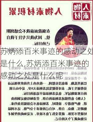 苏炳添百米事迹的感动之处是什么,苏炳添百米事迹的感动之处是什么呢
