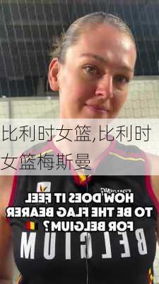 比利时女篮,比利时女篮梅斯曼