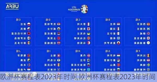 欧洲杯赛程表2023年时间,欧洲杯赛程表2023年时间