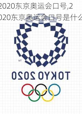 2020东京奥运会口号,2020东京奥运会口号是什么