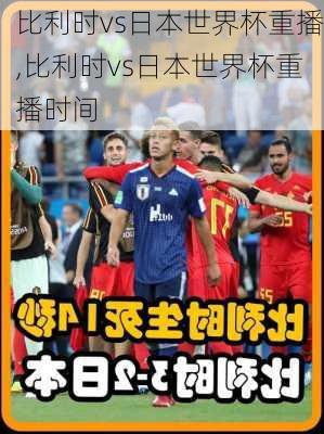 比利时vs日本世界杯重播,比利时vs日本世界杯重播时间