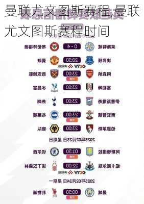 曼联尤文图斯赛程,曼联尤文图斯赛程时间