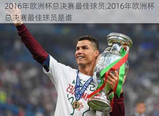 2016年欧洲杯总决赛最佳球员,2016年欧洲杯总决赛最佳球员是谁